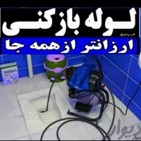 لوله بازکنی فنرزنی فوری چاه بازکن بهنام شبانه روزی