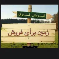 زمین 182متری میدان معلم دو بر شمالی وجنوبی