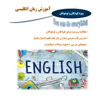 آموزش زبان انگلیسی (ویژه کودکان و نوجوانان)