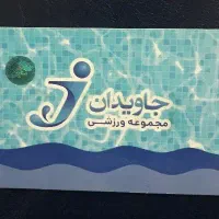 تعویض بلیط استخر  جاویدان  با  استخر  پازیریک