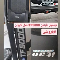 تردمیل تایوان اصل تایتان