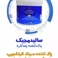 سالید مجیک(پودر معجزه)