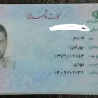کارت ملی به نام قاسم بهرامی پیدا شده