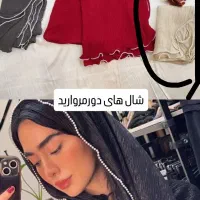 حراج شال های وارداتی