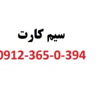 ۰۹۱۲-۳۶۵-۰-۳۹۴