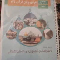 کتاب درسی عربی زبان قرآن پایه دوزادهم