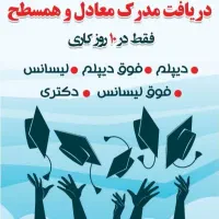 تبدیل سوابق علمی و شغلی به همسطح تمامی مقاطع