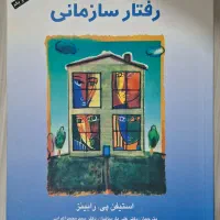 کتاب مبانی رفتار سازمانی