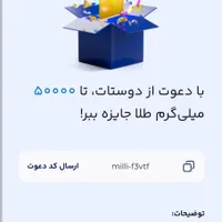 با کد دعوت من از برنامه میلی ۳۰۰ تومن پول بگیر