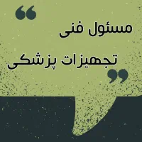 نیازمند مسئول فنی