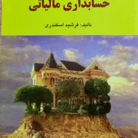 کتاب رشته حسابداری|کتاب و مجله آموزشی|تهران, علم و صنعت|دیوار