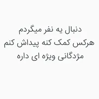 دنبال یه نفر میگردم