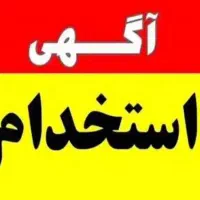 استخدام نیرو خانم خدماتی منزل