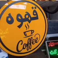 تابلو گرد قهوه دوطرفه*کافه*تابلوساز*پلکسی*دایره|فروشگاه و مغازه|شیراز, گلشن|دیوار
