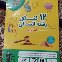 کتاب تست رشته علوم انسانی چاپ ۱۴۰۲ـ۱۴۰۳|کتاب و مجله آموزشی|اردبیل, |دیوار