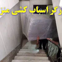 کارگر باربری و اساس کشی هستیم(تخلیه وبارگیری)