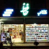 فروشگاه اینترنتی کتاب حافظ