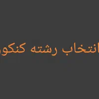 انتخاب رشته کنکور