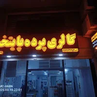 گالری پرده پایتخت  ،انواع پرده، دوخت ونصب پرده|خدمات پیشه و مهارت|بندرعباس, |دیوار