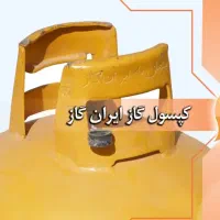 کپسول گاز