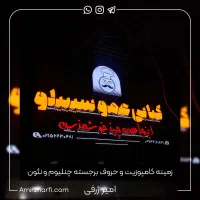 تابلوبرجسته و نئون