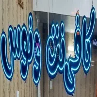 کافی نت ونوس