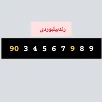 ۹۰۳۴۵۶۷۹۸۹