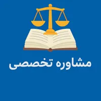 مشاوره تحصیلی آزمونهای حقوقی