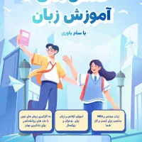 تدریس آنلاین زبان انگلیسی برای مهاجرت و کسب‌وکار