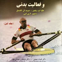 فیزیولوژی ورزشی و فعالیت بدنی مبتکران