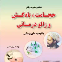 آموزش حجامت و بادکش و زالوتراپی