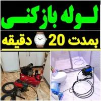 لوله بازکنی کل کرج کارمندان جهانشهر ولیعصر هفت تیر|خدمات پیشه و مهارت|کرج, مطهری|دیوار