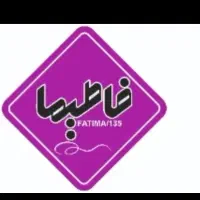 به چندهمکار خانم بابت ویزیتوریه باقلوا نیازمندیم