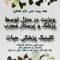 ویزیت در منزل توسط پزشک و پرستار در محدوده رشت