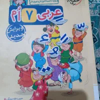کتاب کارعربی خیلی سبز هفتم