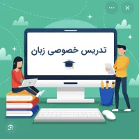 تدریس خصوصی زبان