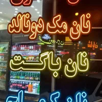 ساخت تابلو ال ای دی همکاری|خدمات پیشه و مهارت|اصفهان, جاوان|دیوار