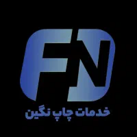 چاپ کارت ویزیت سرنسخه سربرگ فاکتور استیکر لیبل بنر