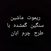 کلید ماشین گمشده