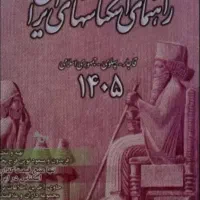 پی دی اف راهنمای اسکناس 1405