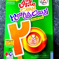 ماجرای بیست زیست دوازدهم 1405 نو