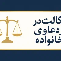 وکیل صرفادعاوی خانواده(مهریه بااعسارربع سکه درسال)