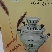 سماور گازی برند مهر سوزان|سماور، چایساز، قهوهساز|تهران, آهنگران (سراسیاب دولاب)|دیوار