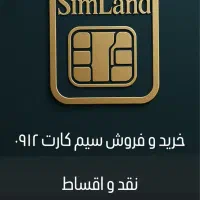 خرید و فروش سیم کارت ۰۹۱۲ نقد و اقساط