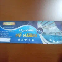 بلیط تمام بها استخر دانشگاه