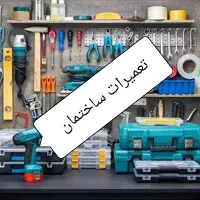 تعمیرات ساختمانی و جوشکاری سیار ، دریل کاری