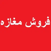 فروش مغازه ساندویچی باتمام وسایل