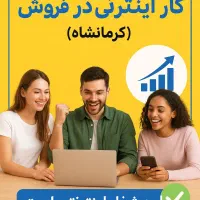 استخدام فوری .کار اینترنتی در حوزه فروش فقط 3 نفر