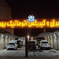 تابلوساز تابلو ساز تابلوسازی تابلو سازی LED نئون|خدمات پیشه و مهارت|اصفهان, خانه اصفهان|دیوار
