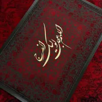 تابلو فرش خوشنویسی کالیگرافی